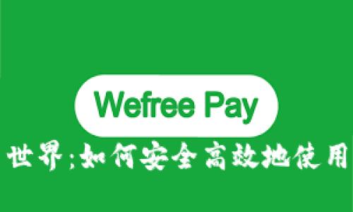 解锁数字货币世界:如何安全高效地使用您的账户钱包