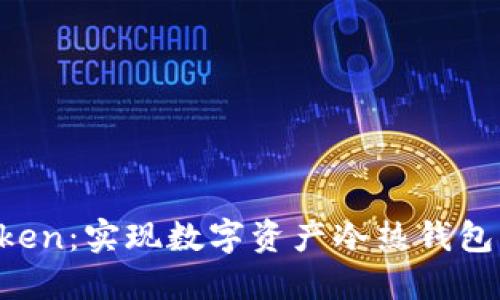 掌握 imToken:实现数字资产冷热钱包的完美结合