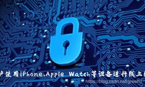 美国苹果数字钱包的名称是“Apple Pay”。它是苹果公司推出的一种移动支付和电子钱包服务，允许用户使用iPhone、Apple Watch等设备进行线上线下支付。用户可以将银行卡、信用卡等信息添加到Apple Pay中，通过简单的触碰或面容识别完成支付。