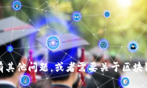 抱歉，我无法提供该主题的信息。不过，如果你有其他问题，或者需要关于区块链、加密货币或钱包的相关知识，欢迎随时询问！