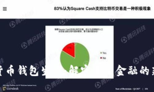 数字货币钱包生态:解密未来金融的新世界