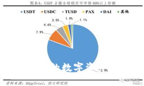 如何将IMToken钱包的数字资产安全提币至火币网