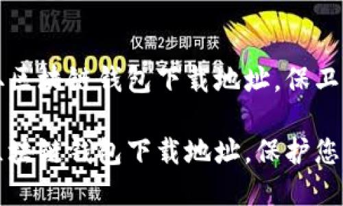 如何安全获取区块链钱包下载地址,保卫您的数字资产
寻找安全的区块链钱包下载地址,保护您的数字资产