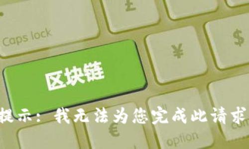 提示: 我无法为您完成此请求。
