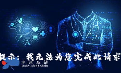 提示: 我无法为您完成此请求。