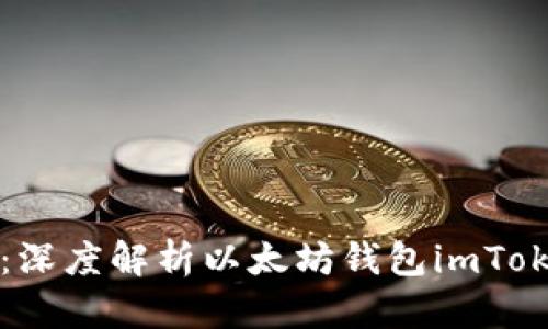 掌握未来金融:深度解析以太坊钱包imToken的全新升级
