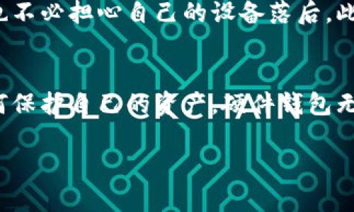 硬件钱包有哪些功能？全面解析数字资产安全之钥

硬件钱包, 数字资产, 安全性/guanjianci

一、硬件钱包的基本功能
在数字货币盛行的今天，硬件钱包作为存储和管理加密资产的重要工具，逐渐引起了广泛的关注。首先，让我们来了解硬件钱包的基本功能。硬件钱包主要用于安全存储用户的私钥，它们将用户的私钥隔离在一个安全的设备中，防止风险因素如病毒、黑客攻击等对用户数字资产的威胁。在家中，一个看似平常的小盒子，也许就是您财富的守护者。

二、私钥的安全储存
就像一个桑拿房里的金库，硬件钱包的第一大功能便是将私钥进行安全的储存。私钥是一串复杂的代码，正是它赋予用户对数字资产的控制权。通过硬件钱包，这些私钥在无需连接到网络的状态下被储存，并可在需要时通过物理按键来生成签名，从而完成交易。

三、交易的签名与验证
每次进行数字货币交易，用户都需对其进行签名，硬件钱包在此过程中发挥了重要作用。想象一下，您在清晨的咖啡店里，利用自己的硬件钱包进行一笔数字资产的转账。通过简单的按键，钱包会将您的交易内容进行加密签名，确保交易的安全性。没有任何恶意软件能够窃取或篡改您的交易信息，您的资产也因此得到重重保障。

四、多币种支持
目前，市面上的许多硬件钱包还支持多种不同的数字货币，这就如同一个万能的银行卡，您可以将多种资产整合在一起。比如，您可以在同一个钱包里管理比特币、以太坊、莱特币等不同类型的数字资产，轻松实现跨币种交易，这无疑为用户的资产管理带来了极大的便捷。

五、备份与恢复功能
无论是花园中的美丽花朵，还是储存数字资产的方法，备份都是非常重要的。硬件钱包一般会提供恢复种子短语或种子词，用户需要将其妥善保存。当您遇到设备损坏、遗失等情况时，这些种子词可以帮助您恢复资产，保证您的财富不至于化为泡影。

六、用户友好的界面和操作体验
在这个快节奏的时代，用户体验同样不可忽视。大部分硬件钱包都配备了简单直观的用户界面，即使您不是技术达人，也能在这个界面上轻松完成资产的管理。想象一下，当您坐在桌边准备发送一笔加密货币时，您只需按照屏幕上的指示，一步一步操作，整个过程流畅且轻松。

七、与其他数字资产管理工具的兼容性
如今的数字资产管理已不是单一的硬件钱包可以完成的任务，许多用户往往需要将硬件钱包与各种交易所、软件钱包等其他工具相结合使用。现代的硬件钱包通常与各种主流的软件钱包实现了无缝连接，您可以轻松实现资产的转移和管理，简化了整个用户体验。

八、安全认证与防篡改设计
在考量硬件钱包的安全性时，防篡改设计以及安全认证是两个关乎用户资产保护的重要方面。许多高端硬件钱包在设计上配备有安全芯片，确保从出厂到用户手中的每一步都经过严格监控。想象一下，一个有密码保护的金库，层层的安全措施让您的心里倍感踏实。

九、软件更新与社区支持
硬件钱包的卖点之一还在于其维护和更新。与其他设备不同，硬件钱包通常会定期更新固件，增加新的功能及提升安全性。这意味着即使随着技术的发展，您也不必担心自己的设备落后。此外，一个活跃的社区支持也是帮助用户解决问题的重要资源，您可以在这里找到答案并分享经验。

十、总结
总而言之，硬件钱包的功能多种多样，从安全存储私钥到便捷的交易管理，无疑为每一位数字货币投资者提供了安心的保障。在这个快速变幻的数字时代，如何保护自己的资产，硬件钱包无疑是我们最值得依赖的安全之钥。对于每一个希望在数字资产领域稳定前行的投资者来说，选择合适的硬件钱包，才能确保在丰富的数字世界中乘风破浪。

经过这番对硬件钱包功能的深入探讨，希望能为您在安全管理数字资产的旅程中提供指导，助您在这片未知的海洋中稳步前行！
