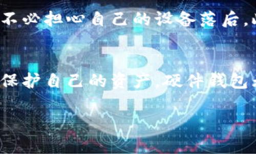 硬件钱包有哪些功能？全面解析数字资产安全之钥

硬件钱包, 数字资产, 安全性/guanjianci

一、硬件钱包的基本功能
在数字货币盛行的今天，硬件钱包作为存储和管理加密资产的重要工具，逐渐引起了广泛的关注。首先，让我们来了解硬件钱包的基本功能。硬件钱包主要用于安全存储用户的私钥，它们将用户的私钥隔离在一个安全的设备中，防止风险因素如病毒、黑客攻击等对用户数字资产的威胁。在家中，一个看似平常的小盒子，也许就是您财富的守护者。

二、私钥的安全储存
就像一个桑拿房里的金库，硬件钱包的第一大功能便是将私钥进行安全的储存。私钥是一串复杂的代码，正是它赋予用户对数字资产的控制权。通过硬件钱包，这些私钥在无需连接到网络的状态下被储存，并可在需要时通过物理按键来生成签名，从而完成交易。

三、交易的签名与验证
每次进行数字货币交易，用户都需对其进行签名，硬件钱包在此过程中发挥了重要作用。想象一下，您在清晨的咖啡店里，利用自己的硬件钱包进行一笔数字资产的转账。通过简单的按键，钱包会将您的交易内容进行加密签名，确保交易的安全性。没有任何恶意软件能够窃取或篡改您的交易信息，您的资产也因此得到重重保障。

四、多币种支持
目前，市面上的许多硬件钱包还支持多种不同的数字货币，这就如同一个万能的银行卡，您可以将多种资产整合在一起。比如，您可以在同一个钱包里管理比特币、以太坊、莱特币等不同类型的数字资产，轻松实现跨币种交易，这无疑为用户的资产管理带来了极大的便捷。

五、备份与恢复功能
无论是花园中的美丽花朵，还是储存数字资产的方法，备份都是非常重要的。硬件钱包一般会提供恢复种子短语或种子词，用户需要将其妥善保存。当您遇到设备损坏、遗失等情况时，这些种子词可以帮助您恢复资产，保证您的财富不至于化为泡影。

六、用户友好的界面和操作体验
在这个快节奏的时代，用户体验同样不可忽视。大部分硬件钱包都配备了简单直观的用户界面，即使您不是技术达人，也能在这个界面上轻松完成资产的管理。想象一下，当您坐在桌边准备发送一笔加密货币时，您只需按照屏幕上的指示，一步一步操作，整个过程流畅且轻松。

七、与其他数字资产管理工具的兼容性
如今的数字资产管理已不是单一的硬件钱包可以完成的任务，许多用户往往需要将硬件钱包与各种交易所、软件钱包等其他工具相结合使用。现代的硬件钱包通常与各种主流的软件钱包实现了无缝连接，您可以轻松实现资产的转移和管理，简化了整个用户体验。

八、安全认证与防篡改设计
在考量硬件钱包的安全性时，防篡改设计以及安全认证是两个关乎用户资产保护的重要方面。许多高端硬件钱包在设计上配备有安全芯片，确保从出厂到用户手中的每一步都经过严格监控。想象一下，一个有密码保护的金库，层层的安全措施让您的心里倍感踏实。

九、软件更新与社区支持
硬件钱包的卖点之一还在于其维护和更新。与其他设备不同，硬件钱包通常会定期更新固件，增加新的功能及提升安全性。这意味着即使随着技术的发展，您也不必担心自己的设备落后。此外，一个活跃的社区支持也是帮助用户解决问题的重要资源，您可以在这里找到答案并分享经验。

十、总结
总而言之，硬件钱包的功能多种多样，从安全存储私钥到便捷的交易管理，无疑为每一位数字货币投资者提供了安心的保障。在这个快速变幻的数字时代，如何保护自己的资产，硬件钱包无疑是我们最值得依赖的安全之钥。对于每一个希望在数字资产领域稳定前行的投资者来说，选择合适的硬件钱包，才能确保在丰富的数字世界中乘风破浪。

经过这番对硬件钱包功能的深入探讨，希望能为您在安全管理数字资产的旅程中提供指导，助您在这片未知的海洋中稳步前行！