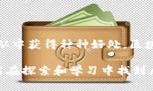 在使用区块链和加密货币的生态系统中，观察其他人的钱包和交易活动可以提供许多有价值的信息，帮助用户更好地理解市场动态和自己的投资策略。imToken 作为一款专注于区块链资产管理的钱包应用，允许用户查看并分析其他钱包的信息。

以下内容将详细介绍如何在 imToken 中观察别人的钱包，并分析这种做法对自己的潜在好处。

1. imToken 钱包简介

imToken 是一款广受欢迎的数字资产钱包，用户可以在其中存储和管理各种加密货币。与传统银行账号不同，区块链钱包是基于区块链技术，具备去中心化的特点，这意味着用户可以完全控制自己的资产。此外，imToken 还提供多种功能，如代币交换、市场行情查看以及 DApp 浏览，方便用户进行交易和投资。

2. 观察别人的钱包

首先，观察别人钱包的第一步是找到你想要关注的地址。通常，这些地址可能是有名的投资者、项目团队或其他社区成员。你可以通过社交媒体、论坛或加密货币社区找到这些地址。imToken 提供的便捷界面，使得用户能够快速访问其他钱包信息。

在 imToken 中，你可以输入目标钱包地址，通过区块链浏览器功能查看这个钱包的资产种类、持有的代币数量，甚至历史交易记录。这个能力让你能够更深入地分析特定资产的流通情况和市场情绪。

3. 如何分析观察到的信息

在收集到目标钱包的信息后，分析这些数据的意义尤为重要。比如，若你发现某个知名投机者突然大面积购买某种代币，这可能预示着该代币的潜在价值上升或者合作即将达成。此外，通过观察一个项目团队的钱包动态，你可以了解其开发的透明度及未来发展方向。

4. 观察别人钱包对自己的好处

观察别人的钱包不仅限于获取信息，还能带来几个方面的好处：

ul
    listrong市场洞察：/strong通过分析其他钱包的交易活动，你可以对整个市场或特定资产的趋势有更清晰的认识。/li
    listrong风险管理：/strong如果看到某个大户开始抛售资产，可以考虑减仓，从而降低潜在损失。/li
    listrong投资策略：/strong通过了解成功投资者的行为，可以吸取他们的经验教训，帮助你制定更有效的投资策略。/li
/ul

5. 如何确保信息的安全性

在观察其他钱包时，一定要注意信息的安全和隐私保护。避免随意分享自己的钱包地址或者交易细节，以防被他人利用。同时，确保使用官方渠道下载和访问 imToken，以防止钓鱼网站和应用。

6. 结语

总之，通过 imToken 观察别人钱包是一个有助于增强市场理解和个人投资决策的有效手段。只要保持敏锐的观察力，并注意信息安全，你就能从中获得种种好处。区块链是一个充满机会的领域，学会借助他人的经验和动态，将极大地提升你在这个领域的竞争力。

通过上述步骤和分析，观察别人的钱包在 imToken 中并不是一项困难的任务，而是一种可以有效提升投资智慧的实践方式。希望每位用户都能在探索和学习中找到属于自己的成功之路。