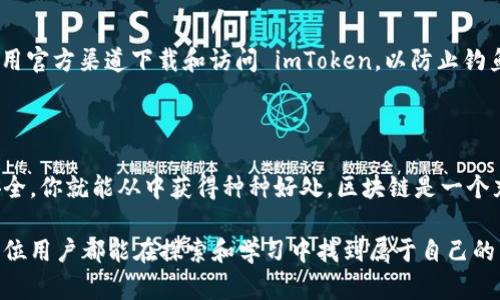 在使用区块链和加密货币的生态系统中，观察其他人的钱包和交易活动可以提供许多有价值的信息，帮助用户更好地理解市场动态和自己的投资策略。imToken 作为一款专注于区块链资产管理的钱包应用，允许用户查看并分析其他钱包的信息。

以下内容将详细介绍如何在 imToken 中观察别人的钱包，并分析这种做法对自己的潜在好处。

1. imToken 钱包简介

imToken 是一款广受欢迎的数字资产钱包，用户可以在其中存储和管理各种加密货币。与传统银行账号不同，区块链钱包是基于区块链技术，具备去中心化的特点，这意味着用户可以完全控制自己的资产。此外，imToken 还提供多种功能，如代币交换、市场行情查看以及 DApp 浏览，方便用户进行交易和投资。

2. 观察别人的钱包

首先，观察别人钱包的第一步是找到你想要关注的地址。通常，这些地址可能是有名的投资者、项目团队或其他社区成员。你可以通过社交媒体、论坛或加密货币社区找到这些地址。imToken 提供的便捷界面，使得用户能够快速访问其他钱包信息。

在 imToken 中，你可以输入目标钱包地址，通过区块链浏览器功能查看这个钱包的资产种类、持有的代币数量，甚至历史交易记录。这个能力让你能够更深入地分析特定资产的流通情况和市场情绪。

3. 如何分析观察到的信息

在收集到目标钱包的信息后，分析这些数据的意义尤为重要。比如，若你发现某个知名投机者突然大面积购买某种代币，这可能预示着该代币的潜在价值上升或者合作即将达成。此外，通过观察一个项目团队的钱包动态，你可以了解其开发的透明度及未来发展方向。

4. 观察别人钱包对自己的好处

观察别人的钱包不仅限于获取信息，还能带来几个方面的好处：

ul
    listrong市场洞察：/strong通过分析其他钱包的交易活动，你可以对整个市场或特定资产的趋势有更清晰的认识。/li
    listrong风险管理：/strong如果看到某个大户开始抛售资产，可以考虑减仓，从而降低潜在损失。/li
    listrong投资策略：/strong通过了解成功投资者的行为，可以吸取他们的经验教训，帮助你制定更有效的投资策略。/li
/ul

5. 如何确保信息的安全性

在观察其他钱包时，一定要注意信息的安全和隐私保护。避免随意分享自己的钱包地址或者交易细节，以防被他人利用。同时，确保使用官方渠道下载和访问 imToken，以防止钓鱼网站和应用。

6. 结语

总之，通过 imToken 观察别人钱包是一个有助于增强市场理解和个人投资决策的有效手段。只要保持敏锐的观察力，并注意信息安全，你就能从中获得种种好处。区块链是一个充满机会的领域，学会借助他人的经验和动态，将极大地提升你在这个领域的竞争力。

通过上述步骤和分析，观察别人的钱包在 imToken 中并不是一项困难的任务，而是一种可以有效提升投资智慧的实践方式。希望每位用户都能在探索和学习中找到属于自己的成功之路。