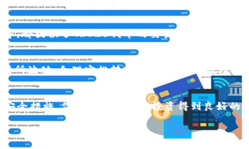 如果你的IM钱包没有支持TRC20代币，那么你可能会遇到无法存取或发送特定币种的情况。以下是一些可能的解决方案和建议：

什么是TRC20代币
TRC20代币是在波场（Tron）区块链上创建的一种代币标准，类似于以太坊的ERC20标准。它允许开发者在Tron网络上发行和管理代币。TRC20代币的流行使得用户能够在去中心化的环境中进行交易、投资与其他金融活动。

检查IM钱包的支持情况
首先，确认IM钱包是否真的不支持TRC20代币。有些钱包可能会在更新后支持新的代币，或者可能需要手动开启某些功能。在钱包的设置或资产管理部分查看是否存在相关的选项。

更新或切换钱包
如果IM钱包真的不支持TRC20代币，考虑更新应用到最新版本。有时，开发者会在更新中添加新的功能和币种支持。如果更新后仍然没有TRC20支持，你可能需要考虑使用其他钱包，例如TronLink、Trust Wallet或其他市场上流行的钱包，这些钱包普遍支持TRC20代币。

如何安全管理你的代币
在管理加密货币时，安全永远是最重要的。无论你选择哪个钱包，都应该确保开启双重认证（2FA）以及定期备份你的私钥或助记词。在选择钱包和进行转账时，请确认你使用的地址是正确的，避免因错误转账而造成资金的不可恢复损失。

交易平台的选择
如果你打算买卖TRC20代币，你需要找到支持这些代币的交易平台。大多数主流的加密货币交易所，如币安、火币等，都提供了TRC20代币的交易服务。在进行交易前，确保你对该平台的安全性及评价有基本了解。

注意网络费用
在进行TRC20代币转账时，请务必关注网络费用。尽管TRC20的转账费用通常较低，但在网络拥堵时，费用可能会有所波动。合理安排转账时间，可以有效降低交易成本。

总结
IM钱包的软件升级或寻找其他兼容的数字钱包都是解决不支持TRC20代币问题的可行途径。通过正确的操作和安全措施，你可以确保你的投资得到良好的管理，以便在这个多变的加密货币市场中稳步前行。

希望这些信息能帮助你更好地应对IM钱包不支持TRC20代币的问题！如果你有进一步的问题，欢迎随时询问。