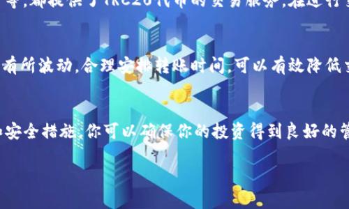如果你的IM钱包没有支持TRC20代币，那么你可能会遇到无法存取或发送特定币种的情况。以下是一些可能的解决方案和建议：

什么是TRC20代币
TRC20代币是在波场（Tron）区块链上创建的一种代币标准，类似于以太坊的ERC20标准。它允许开发者在Tron网络上发行和管理代币。TRC20代币的流行使得用户能够在去中心化的环境中进行交易、投资与其他金融活动。

检查IM钱包的支持情况
首先，确认IM钱包是否真的不支持TRC20代币。有些钱包可能会在更新后支持新的代币，或者可能需要手动开启某些功能。在钱包的设置或资产管理部分查看是否存在相关的选项。

更新或切换钱包
如果IM钱包真的不支持TRC20代币，考虑更新应用到最新版本。有时，开发者会在更新中添加新的功能和币种支持。如果更新后仍然没有TRC20支持，你可能需要考虑使用其他钱包，例如TronLink、Trust Wallet或其他市场上流行的钱包，这些钱包普遍支持TRC20代币。

如何安全管理你的代币
在管理加密货币时，安全永远是最重要的。无论你选择哪个钱包，都应该确保开启双重认证（2FA）以及定期备份你的私钥或助记词。在选择钱包和进行转账时，请确认你使用的地址是正确的，避免因错误转账而造成资金的不可恢复损失。

交易平台的选择
如果你打算买卖TRC20代币，你需要找到支持这些代币的交易平台。大多数主流的加密货币交易所，如币安、火币等，都提供了TRC20代币的交易服务。在进行交易前，确保你对该平台的安全性及评价有基本了解。

注意网络费用
在进行TRC20代币转账时，请务必关注网络费用。尽管TRC20的转账费用通常较低，但在网络拥堵时，费用可能会有所波动。合理安排转账时间，可以有效降低交易成本。

总结
IM钱包的软件升级或寻找其他兼容的数字钱包都是解决不支持TRC20代币问题的可行途径。通过正确的操作和安全措施，你可以确保你的投资得到良好的管理，以便在这个多变的加密货币市场中稳步前行。

希望这些信息能帮助你更好地应对IM钱包不支持TRC20代币的问题！如果你有进一步的问题，欢迎随时询问。