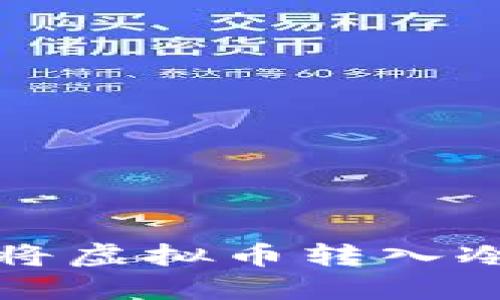 从热情到平静:轻松将虚拟币转入冷钱包,守护您的资产