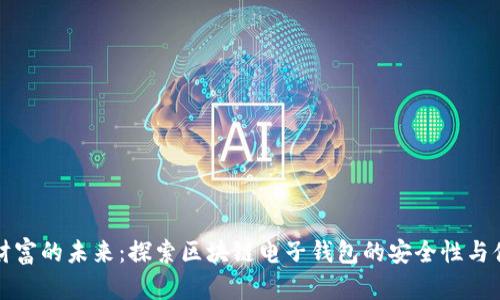 掌控财富的未来:探索区块链电子钱包的安全性与便利性