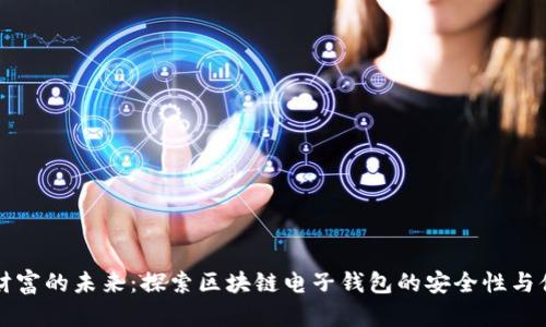 掌控财富的未来:探索区块链电子钱包的安全性与便利性