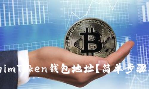 如何查看您的imToken钱包地址?简单步骤助您快速找到