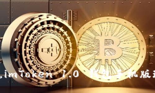 安全便捷,imToken 1.0 钱包手机版现已上线!