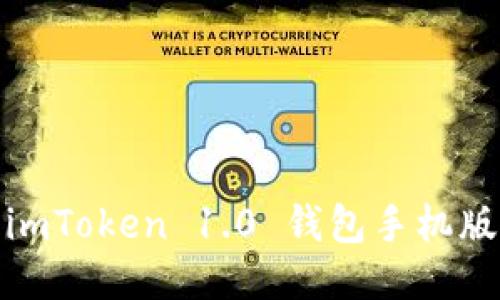 安全便捷,imToken 1.0 钱包手机版现已上线!