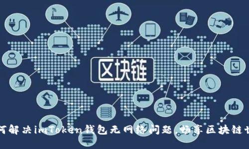 如何解决imToken钱包无网络问题,畅享区块链世界