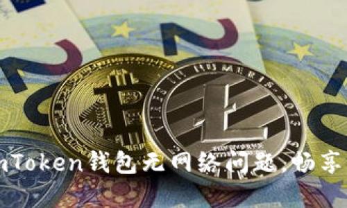 如何解决imToken钱包无网络问题,畅享区块链世界
