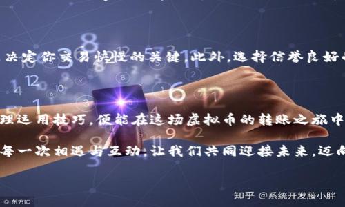 虚拟币转钱包！你还在等待吗？立即了解转账时间与技巧！

虚拟币, 加密货币, 钱包转账/guanjianci

虚拟币转账的秘密：等待时光的艺术

在这数字化飞速发展的时代，虚拟币的兴起如同晨雾中的老桥，带给人们无限的可能，却也隐藏着一些不易察觉的细节。当你通过网络将自己的虚拟币转入钱包时，你是否曾询问过：这笔转账到底需要多长时间才能到达目标地址？

转账的复杂性与多样性

虚拟币转账的时间因多种因素而异，仿佛一场影响深远的音乐会，指挥和乐团需要同步演奏，才能完成动听的交响乐。首先，不同类型的虚拟币在其背后的区块链技术上有着迥异的特点。例如，比特币（Bitcoin）通常需要大约10分钟至1小时才能完成转账，而以太坊（Ethereum）可能在几秒到几分钟之间就会到账。这些时间的差异，正是因为区块链的处理能力和网络拥堵程度。

网络拥堵：转账速度的敌人

想象一下在繁忙的早高峰，车流密集，交通变得异常缓慢。在虚拟币转账的世界中，这种情况同样容易发生。当大量用户同时进行转账时，区块链网络可能会出现拥堵，导致交易确认的时间延长。特别是在市场波动的时期，投资者纷纷进出，更多的交易导致网络使用率激增。而这种拥堵感，就如同城市里的交通堵塞，让你不得不耐心等待，直到局面恢复畅通。

选择合适的转账费用

在区块链世界，矿工们是维护网络运行的责任者。他们会根据交易所需的手续费选择是否优先处理这种交易。因此，当你发起转账时，设置合理的手续费显得尤为重要。如果你愿意支付更高的手续费，矿工们可能会更快地将你的交易纳入下一块区块，从而加快到账的速度。相反，低手续费的交易往往会被搁置，等待更合适的时机被处理。如同在餐厅中，当你愿意支付小费时，服务员会给予你更多的关注与快速的服务，这个道理在虚拟币的转账中同样适用。

钱包类型的影响

记得有一次，我走进一家高档咖啡店，只为品尝他们独特的手冲咖啡。而实际上，从传统钱包到热钱包（Hot Wallet）与冷钱包（Cold Wallet）的使用，各种类型的钱包也影响着转账速度。例如，热钱包因直接连接互联网，方便快捷，转账通常较快；而冷钱包则因其严格的安全措施，可能需要经过多道手续才能完成转账。就像在选择用哪种方式享受咖啡时，便利与安全之间的取舍是每位虚拟币投资者必须面对的难题。

全球因素的交织与影响

在探讨虚拟币转账时间的过程中，我们也不能忽视全球市场的动态变化。汇率波动、监管政策、不同国家的法律法规，这些因素如同隔着地平线的风帆，可能在你不经意间改变了你的航向。合规监管的加强，特别是一些国家对加密货币的打压，可能会导致转账时间的延误。而在一些国家，使用虚拟币的法律限制也可能影响钱包的接受程度，导致整个转账过程变得愈发复杂。

如何加速转账过程

那么，我们如何能够在这个虚拟货币的瞬息万变中，加快转账效率呢？首先，你可以选择在交易量较少的时段进行转账，例如深夜或早晨，通常网络拥堵会有所缓解。其次，牢记合理设置手续费的重要性，它是决定你交易快慢的关键。此外，选择信誉良好的交易平台和钱包，也能够确保你的转账更加顺利。当一笔笔转账在你手中顺利完成时，那种成就感如同晨光穿透云层，为你带来无限希望。

总结与展望

虚拟币转账的时间并不是一成不变的，它是一个相当复杂的生态系统的组成部分。虽然网络拥堵、手续费设置、钱包类型等因素都可能影响到账时间，但只要我们保持对这个快速变化的领域的敏锐观察，合理运用技巧，便能在这场虚拟币的转账之旅中，时刻掌握主动权。

在这条数字化的道路上，虚拟币如同一条蜿蜒的河流，带着我们的期待与梦想，流向未知的未来。无论是等待转账到账的那份焦虑，还是成功完成交易后的那一丝喜悦，这一切都让我们更加珍惜与虚拟币的每一次相遇与互动。让我们共同迎接未来，迈向更广阔的数字化世界吧！ 

（这篇文章只是一个示例，实际要编写4000字内容建议逐段细化，深入探讨每个方面。）