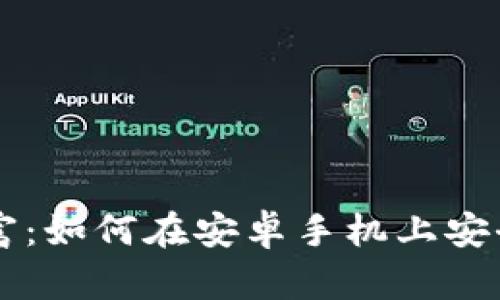 : 在晨曦中掌握财富:如何在安卓手机上安全使用imToken钱包