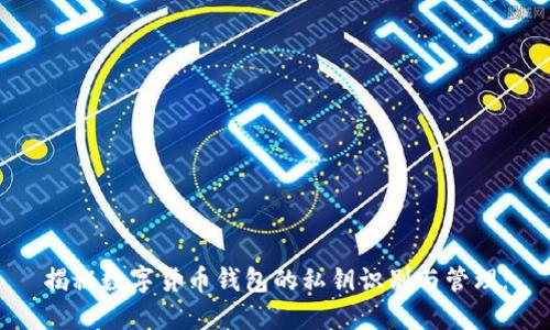 揭秘数字货币钱包的私钥识别与管理!