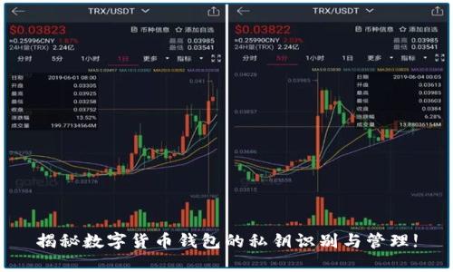 揭秘数字货币钱包的私钥识别与管理!