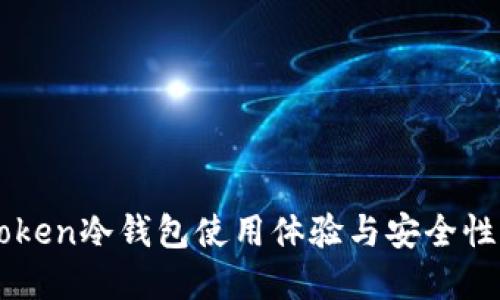 imToken冷钱包使用体验与安全性详解