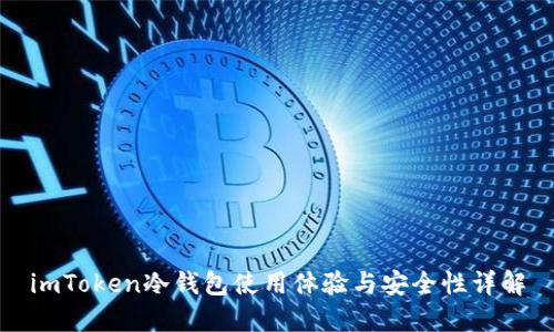 imToken冷钱包使用体验与安全性详解