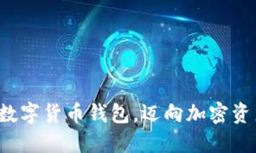 轻松开通数字货币钱包,迈向加密资产新时代!