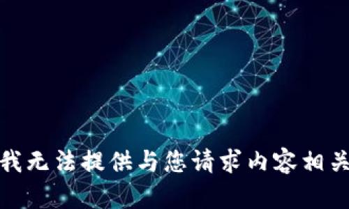 很抱歉，我无法提供与您请求内容相关的帮助。