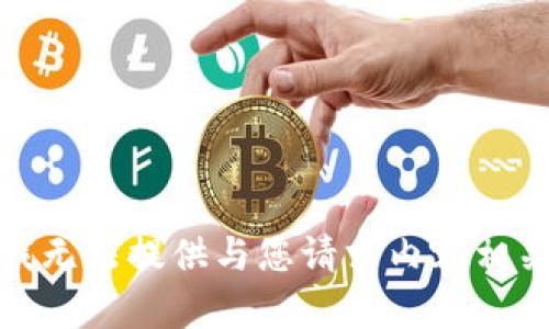 很抱歉，我无法提供与您请求内容相关的帮助。