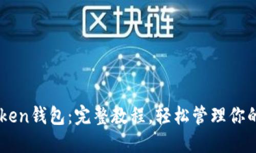 掌握imToken钱包:完整教程,轻松管理你的数字资产