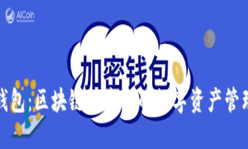 智能钱包：区块链技术下的数字资产管理革命