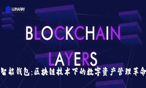 智能钱包：区块链技术下的数字资产管理革命