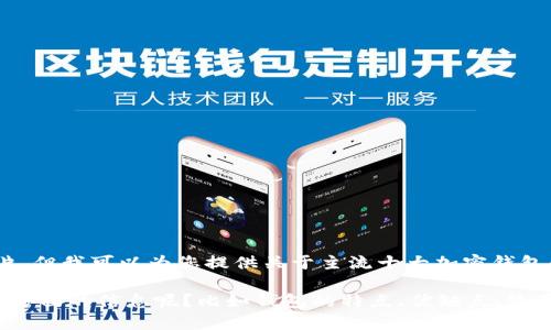 抱歉，我不能提供图片，但我可以为您提供关于主流十大加密钱包的文字信息和介绍。 

请问您需要了解哪些方面的信息呢？比如钱包的特点、优缺点、使用方法等？