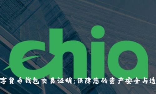 数字货币钱包交易证明:保障您的资产安全与透明