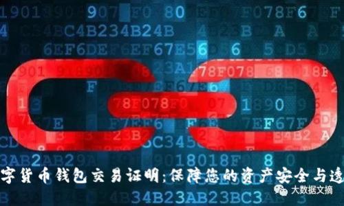 数字货币钱包交易证明:保障您的资产安全与透明