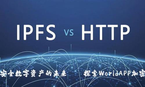 驶向安全数字资产的未来——探索WoridAPP加密钱包