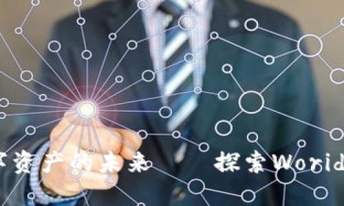 驶向安全数字资产的未来——探索WoridAPP加密钱包