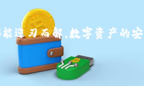 在使用imToken进行转账时，突然找不到钱包的情况是让人感到焦虑和不安的。许多用户在遇到这种情况时，往往会感到无从下手。本文旨在为您提供全面的指导，帮助您应对这一问题，确保您的数字资产安全。

1. 确认账户信息
首先，您需要确认自己在imToken中使用的账户信息是否正确。可能您在操作过程中不小心选择了其他账户，或者误删除了相关钱包。建议您检查您的imToken的主界面，确保选择的正是您常用的那个钱包。按照常理，您在创建钱包时应该备份了助记词。如果找到了助记词，可以尝试通过它重新导入钱包。

2. 检查网络连接
在转账过程中，网络的稳定性非常重要。如果网络不佳，可能导致钱包信息无法及时刷新或显示。可以尝试切换网络，例如从Wi-Fi切换到移动数据，或重新连接上好的网络服务，以确保信息的顺利传送。

3. 检查应用版本
确保您使用的imToken版本是最新的。老旧的应用版本可能会出现各种bug，导致无法显示钱包或执行转账。访问imToken的官方网站或应用商店，检查是否有可用的更新。如果有，请及时升级，更新后重启应用，再试一次。

4. 了解钱包的状态
如果您之前进行了维护钱包，比如更换了设备或者重新安装了程序，可能会导致钱包处于“离线”状态。您可以通过imToken官方的支持页面查询您的钱包状态或提交工单请求帮助。同时，查看官方网站提供的信息，看是否有临时服务器问题导致无法访问。

5. 备份与恢复流程
如果上述方法无效，您可以尝试恢复钱包。找到您当初备份的助记词，将其应用于恢复流程中。打开imToken，选择“我”界面，点击“导入钱包”，输入助记词即可。如果成功导入，您的钱包及其所有资产将会复现。

6. 谨防安全风险
在数字货币的世界中，安全始终是首要因素。如果您对钱包的去向感到不安，要立刻检查是否有任何异常交易。如果注意到意外的资金流出，应立即联系imToken的客服，确保您的资金安全。此外，定期查看您的安全设置，提高密码和交易确认的安全性。

7. 联系技术支持
当一切方法都尝试过后，若问题依旧存在，不妨寻求专业的技术支持。访问imToken的官方网站，查找他们的客服联系方式，详细描述您遇到的问题，并提供必要的信息进行验证。他们的技术团队通常会快速响应，帮助您找回钱包。

8. 总结
丢失钱包或无法进行转账的困扰在数字货币的使用中时有发生，但只要您遵循以上几个步骤，冷静应对，并积极寻求帮助，绝大多数情况都能迎刃而解。数字资产的安全和管理，仍然需要依赖于用户自己的小心与谨慎，通过保持信息的备份和定期检查，您可以有效降低意外发生的风险。

希望这篇文章对您能够有所帮助，祝您在数字货币的旅程中一帆风顺！