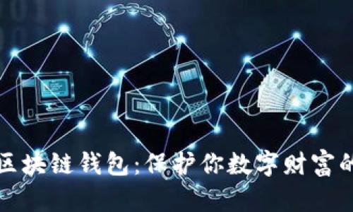 选择最佳区块链钱包:保护你数字财富的秘密武器
