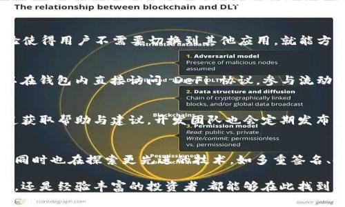 ImToken 是一种多链钱包，它旨在为用户提供安全、便捷的数字资产管理体验。以下是关于 ImToken 的一些关键特点和功能：

### 1. 多链支持
ImToken 支持多个区块链，包括以太坊（Ethereum）、波场（Tron）、EOS 等主流公链。这使得用户能够方便地管理不同链上的数字资产，在同一个应用程序中轻松查看和交易多种代币。

### 2. 安全性
ImToken 采用了多种安全措施来保护用户的资产安全，包括私钥本地存储、助记词备份以及切换不同的安全模式。用户的私钥始终保存在他们自己的设备上，从而避免了中心化存储可能带来的风险。

### 3. 便捷的用户体验
ImToken 的界面设计，用户可以轻松进行转账、查看交易记录、获取实时资产信息。新手用户也能快速上手，无需复杂的区块链知识即可管理自己的数字资产。

### 4. 代币交易所功能
ImToken 内置了去中心化交易所（DEX），用户可以直接在钱包内进行代币的兑换。这种无缝的交易体验使得用户不需要切换到其他应用，就能方便地进行资产的转换。

### 5. DeFi 和 NFT 集成
随着去中心化金融（DeFi）和非同质化代币（NFT）的持续发展，ImToken 也积极集成相关功能。用户可以在钱包内直接访问 DeFi 协议，参与流动性挖矿、借贷等。同时，用户也能管理他们的 NFT 收藏品，随时查看和展示自己的艺术作品或数字资产。

### 6. 社区与支持
ImToken 拥有活跃的用户社区，提供英文、中文等多种语言的支持。用户可以通过社交媒体、论坛等渠道获取帮助与建议。开发团队也会定期发布更新和新功能，持续改善用户体验。

### 7. 未来展望
随着区块链技术的不断发展，ImToken 的未来也充满可能性。钱包将继续支持更多的公链和资产类型，同时也在探索更先进的技术，如多重签名、冷钱包解决方案等，以进一步增强安全性和用户体验。

总之，ImToken 是一个功能丰富且安全的多链钱包，适合各种背景的用户，无论是刚入门的区块链新手，还是经验丰富的投资者，都能够在此找到便捷的数字资产管理解决方案。