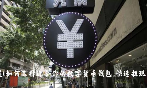 轻松掌握！如何选择适合你的数字货币钱包，快速提现你的资产