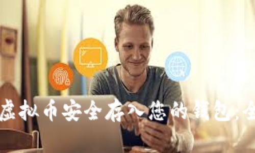 轻松将虚拟币安全存入您的钱包：全面指南