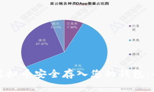 轻松将虚拟币安全存入您的钱包：全面指南