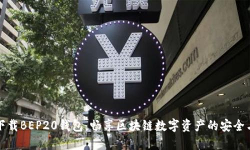 轻松下载BEP20钱包，畅享区块链数字资产的安全与便利