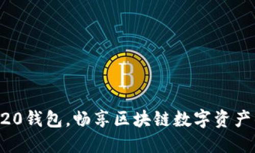 轻松下载BEP20钱包，畅享区块链数字资产的安全与便利