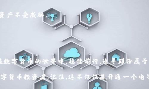 虚拟币电子钱包开通全攻略：轻松拥抱数字货币时代

虚拟币, 电子钱包, 开通指南/guanjianci

什么是虚拟币电子钱包？
在充满风云变幻的数字货币世界中，虚拟币电子钱包正如那承载你梦想的船只，帮助你在这片辽阔的海洋中寻找财富和机遇。它是一种安全数字工具，让你可以存储、接收和发送虚拟货币，如比特币、以太坊等，仿佛你手中握着一把开启财富宝藏的金钥匙。

选择合适的虚拟币电子钱包
尽管市场上有众多类型的电子钱包，从全功能到轻便式，但就如同选购一辆适合自己的车，选择钱包也需仔细考量。常见的有软件钱包、硬件钱包以及网上钱包，分别对应不同的需求与安全等级。若你是数字货币的新手，软件钱包或许是你最好的入门选择；而若你追求极致的安全与隐私，硬件钱包就像一座坚固的堡垒，守护着你的资产。

开通电子钱包的步骤
接下来，让我们一起揭开虚拟币电子钱包开通的神秘面纱，这如同探索一座古老城堡，需小心翼翼、环环相扣。

h4第一步：下载钱包应用/h4
在浩瀚的应用商店中，搜索你心仪的电子钱包软件，像是寻找一颗璀璨的宝石。选择用户评价高且更新频繁的钱包，避免那些未经过认证的“黑马”。此时，确保你的设备系统及网络连接是可靠的，避免潜在的安全隐患。

h4第二步：注册账户/h4
下载完成后，打开应用，你会被要求创建账户。这一过程就像打开自家大门，首先设置一个强密码，需结合数字、大写字母以及特殊符号，让“坏人”闻风丧胆。

h4第三步：身份验证/h4
大多数钱包应用都会要求进行身份验证，这也是数字货币世界的复杂性所在，确保你是合法的“访客”。通常需要上传个人身份证件，如身份证或护照，并根据指示完成验证。

h4第四步：备份钱包信息/h4
这是一个十分重要的环节，好比在大海中留下航海日志。系统会提供一个助记词，这串词如同钥匙，若遗失将无法再打开你的“财宝”；因此，请务必将其妥善记录，不要轻易让他人知道。

h4第五步：开始存入虚拟币/h4
你已完成了前面的准备工作，现在可以开始向钱包存入虚拟币。这个过程犹如在宝藏图上记下第一条线索，通过交易所或朋友那儿获取虚拟币，轻松进行转账。这时，请务必仔细核对你的钱包地址，避免由于输入错误而损失财富。

使用电子钱包的注意事项
虽然开通了电子钱包，但在使用中也需保持警惕，如同巡逻在金库的保安。以下几点切忌可帮助你更好地保护财产：

h4保持软件更新/h4
定期检查并更新你的电子钱包，确保其安全性与运行流畅。软件范围更新的功能，宛如对你的车辆进行定期保养，使其始终处于最佳状态。

h4谨防诈骗/h4
在数字货币的世界里，诈骗案层出不穷，莫让不法分子钻了空子。请谨慎对待来自陌生人的任何投资建议与转账请求，保持冷静和理性，确保你的资产不受威胁。

h4使用双重验证/h4
建议开启双重身份验证功能，它如同在家门口加装了更加牢固的锁。即使你的密码被盗，仍需通过第二层安全措施，确保你的账户仍然安全。

总结
开通虚拟币电子钱包的过程如同一次激动人心的冒险旅程，既有挑战也有机遇。通过选择合适的钱包、严格遵循步骤以及注意安全提示，你就能在数字货币的世界中，稳健前行，追寻那份属于自己的引人注目的财富。在这个充满潜力的时代，快踏上这场前往未来的航程吧！ 

在探索虚拟币的旅途上，随着掌握知识的不断积累与经验的增长，你也将逐渐成为这一领域的行家里手，甚至有望在未来成为一位引领潮流的数字货币投资者。记住，这不仅仅是开通一个电子钱包，而是你踏上数字经济之路的第一步！